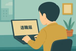 退職届を書く